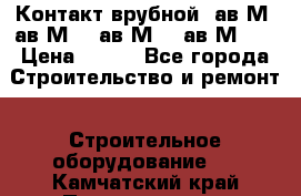  Контакт врубной  ав2М4,ав2М10, ав2М15, ав2М20. › Цена ­ 100 - Все города Строительство и ремонт » Строительное оборудование   . Камчатский край,Петропавловск-Камчатский г.